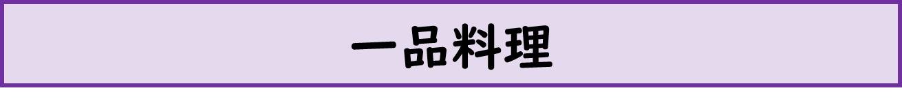 一品料理 カテゴリ画像