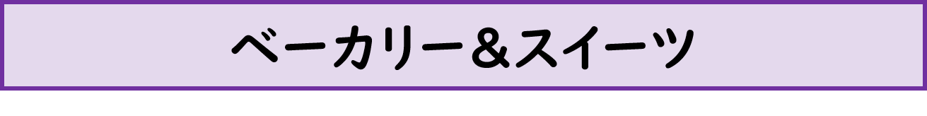 ベーカリー＆スイーツ カテゴリ画像