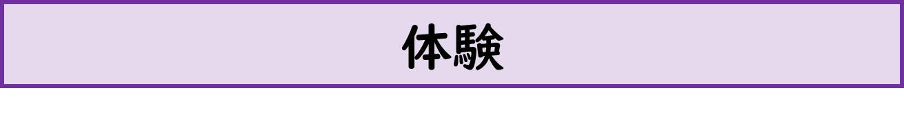 体験 カテゴリ画像