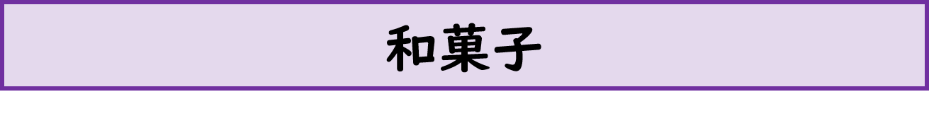和菓子 カテゴリ画像
