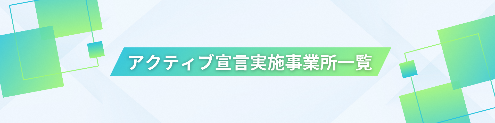 アクティブ宣言実施事業所一覧