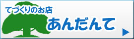 てづくりのお店 あんだんて
