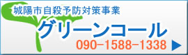城陽市自殺予防対策事業 グリーンコール 090-1588-1338