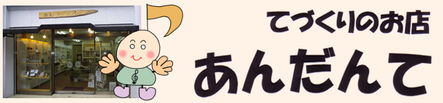 てづくりのお店 あんだんて
