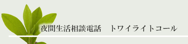 夜間生活相談電話 トワイライトコール