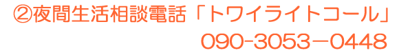 A夜間生活相談電話「トワイライトコール」 090-3053−0448